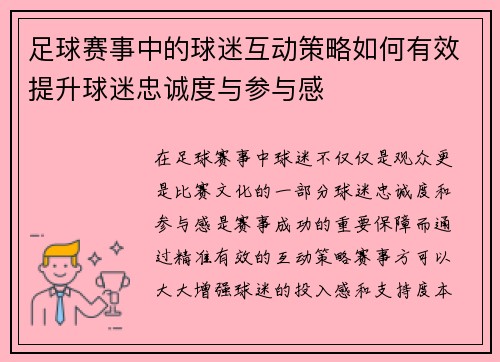 足球赛事中的球迷互动策略如何有效提升球迷忠诚度与参与感