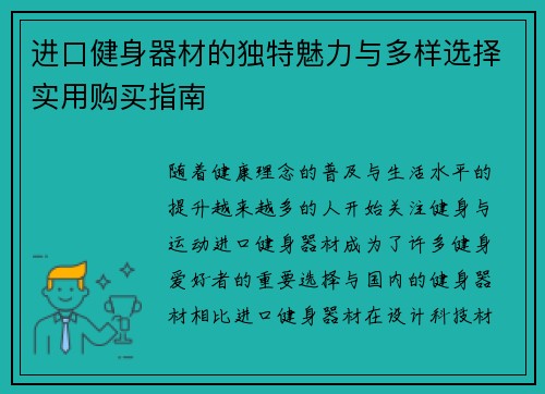进口健身器材的独特魅力与多样选择实用购买指南