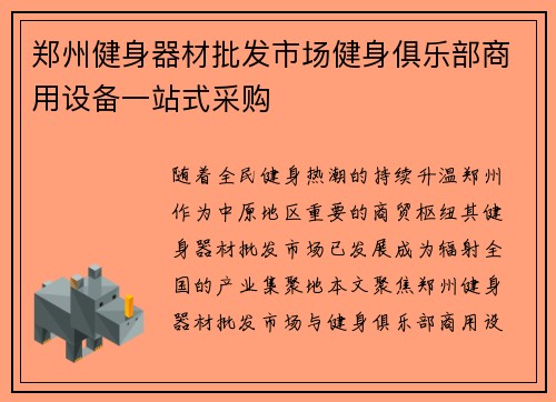 郑州健身器材批发市场健身俱乐部商用设备一站式采购