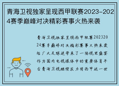 青海卫视独家呈现西甲联赛2023-2024赛季巅峰对决精彩赛事火热来袭