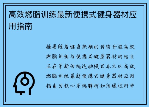 高效燃脂训练最新便携式健身器材应用指南