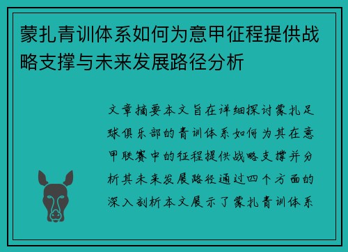 蒙扎青训体系如何为意甲征程提供战略支撑与未来发展路径分析