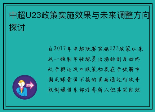 中超U23政策实施效果与未来调整方向探讨