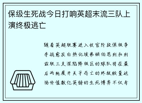 保级生死战今日打响英超末流三队上演终极逃亡