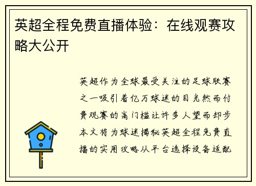 英超全程免费直播体验：在线观赛攻略大公开