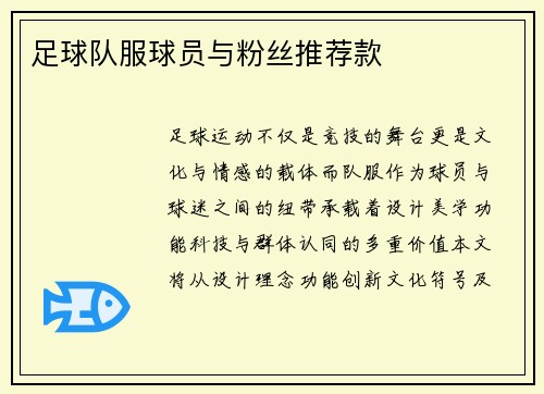足球队服球员与粉丝推荐款
