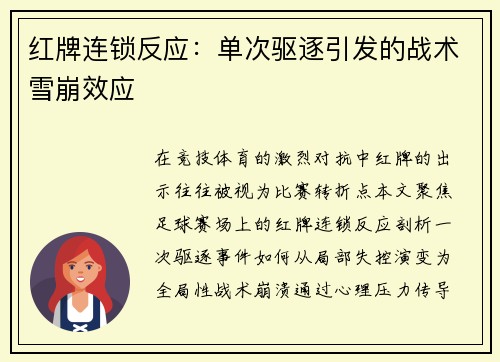 红牌连锁反应：单次驱逐引发的战术雪崩效应
