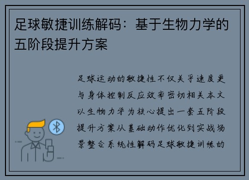 足球敏捷训练解码：基于生物力学的五阶段提升方案