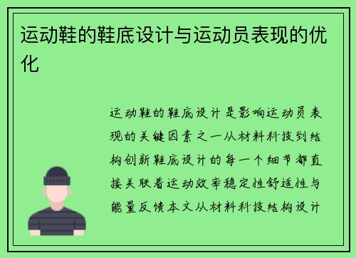 运动鞋的鞋底设计与运动员表现的优化