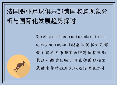 法国职业足球俱乐部跨国收购现象分析与国际化发展趋势探讨