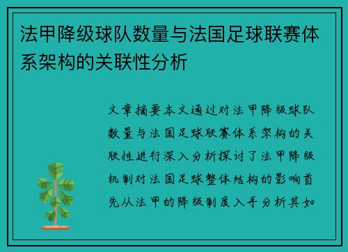 法甲降级球队数量与法国足球联赛体系架构的关联性分析