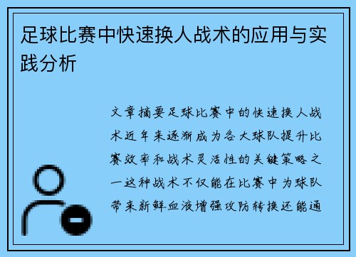 足球比赛中快速换人战术的应用与实践分析