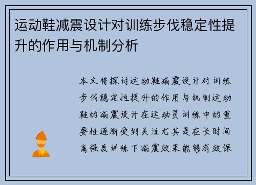 运动鞋减震设计对训练步伐稳定性提升的作用与机制分析