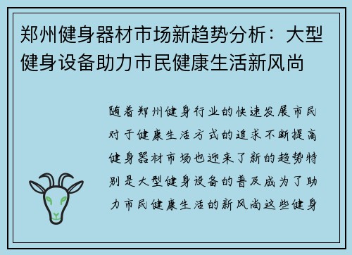 郑州健身器材市场新趋势分析：大型健身设备助力市民健康生活新风尚