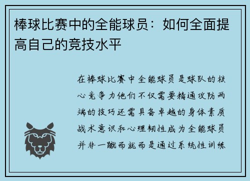 棒球比赛中的全能球员：如何全面提高自己的竞技水平