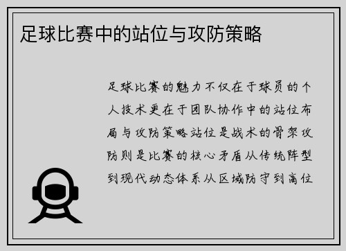 足球比赛中的站位与攻防策略