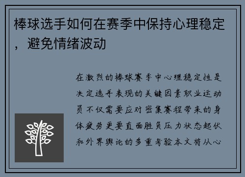 棒球选手如何在赛季中保持心理稳定，避免情绪波动