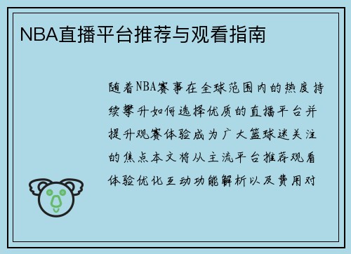 NBA直播平台推荐与观看指南