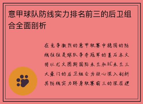 意甲球队防线实力排名前三的后卫组合全面剖析