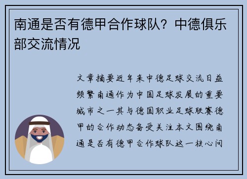 南通是否有德甲合作球队？中德俱乐部交流情况